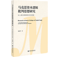 马克思资本逻辑批判思想研究—以人类文明新形态为视域—from the perspective of the new form of human civilization