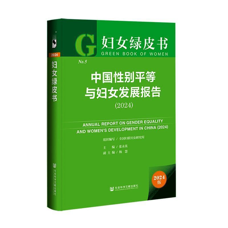 中国性别平等与妇女发展报告(2024)(2024)
