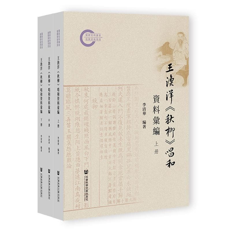 王渔洋《秋柳》唱和资料汇编