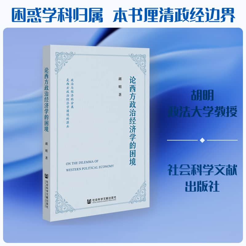论西方政治经济学的困境