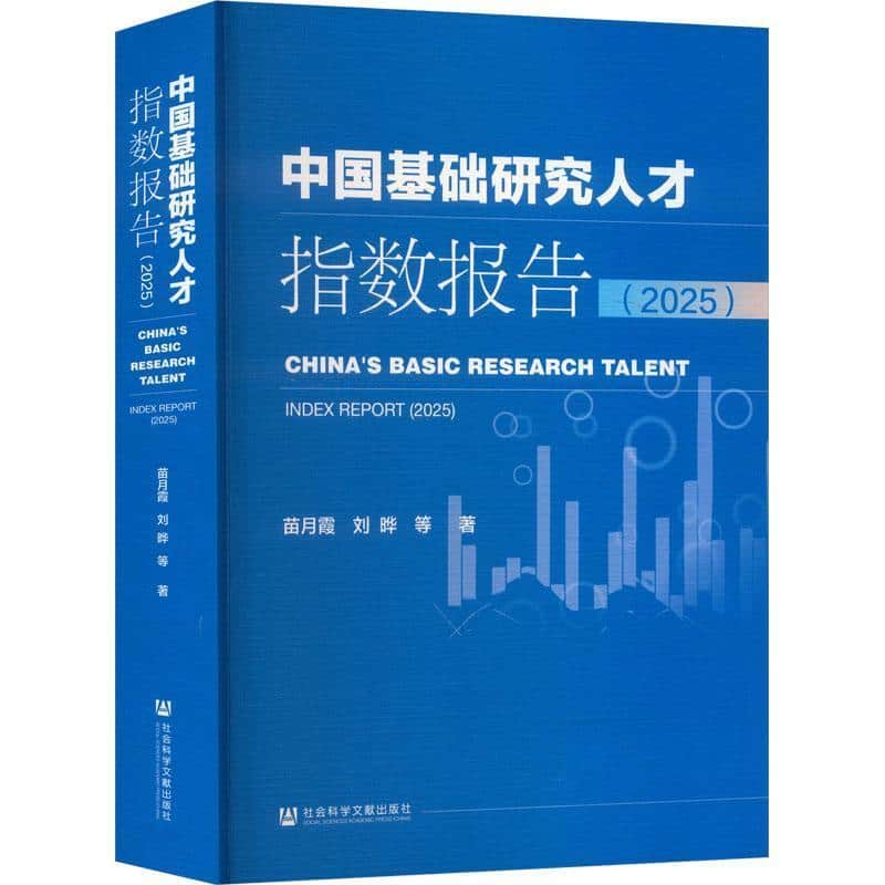 中国基础研究人才指数报告(2025)(2025)