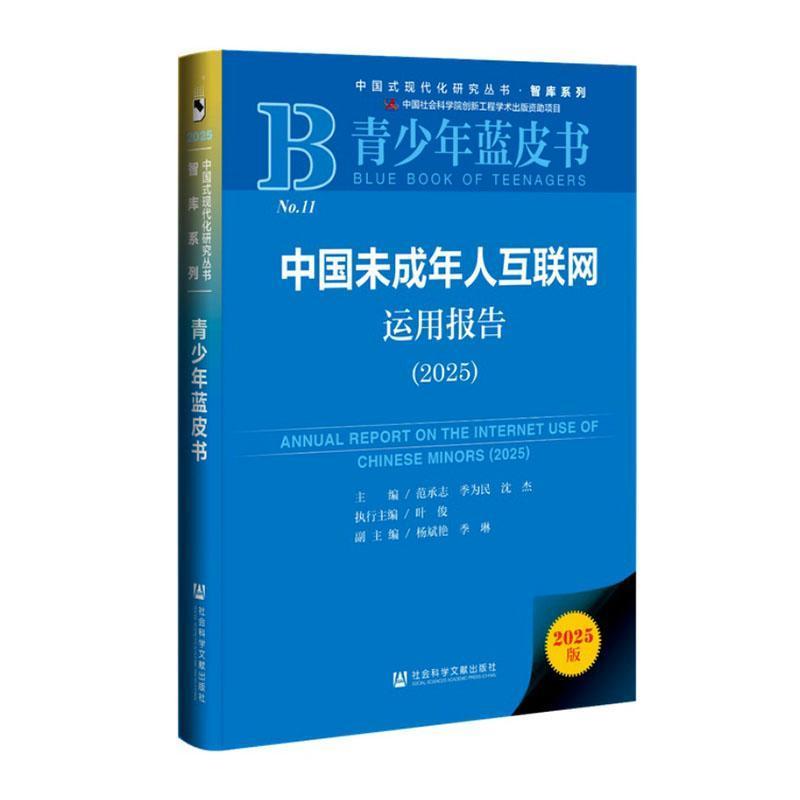 中国未成年人互联网运用报告(2025)(2025)