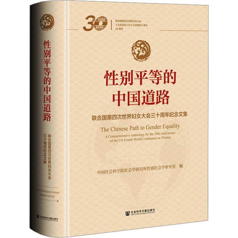 性别平等的中国道路—联合国第四次世界妇女大会三十周年纪念文集—a commemorative anthology for the 30th anniversary of the UN fourth world conference on women