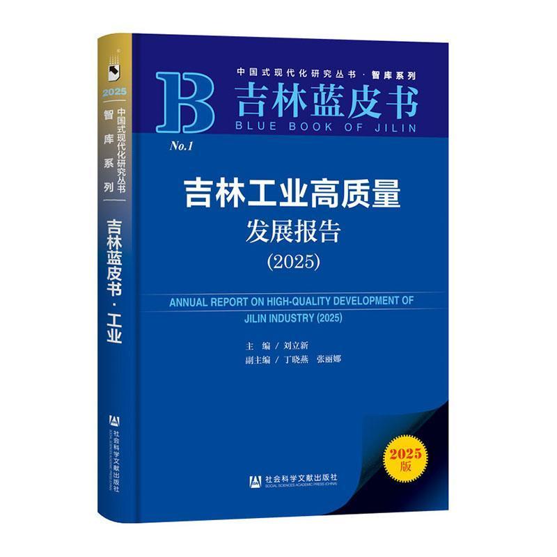 吉林工业高质量发展报告(2025)(2025)