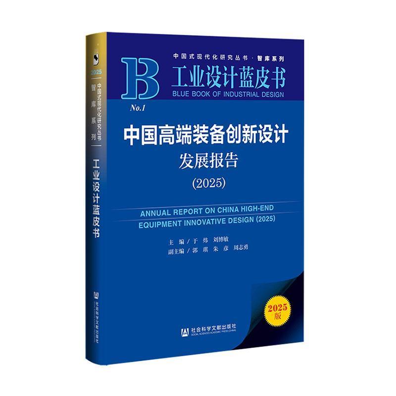 中国高端装备创新设计发展报告(2025)(2025)