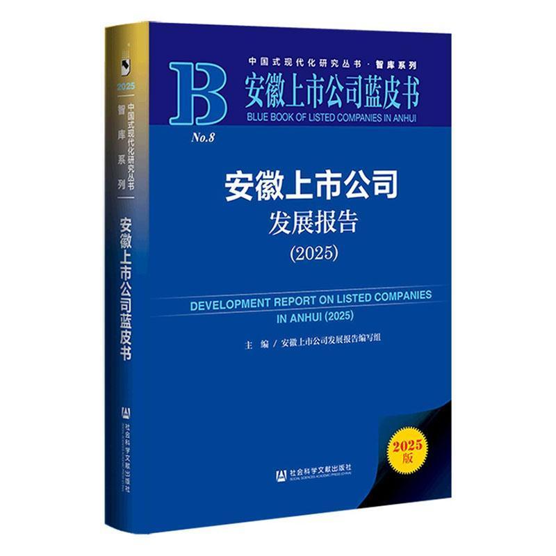 安徽上市公司发展报告(2025)(2025)