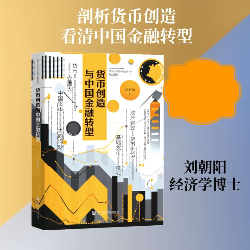 货币创造与中国金融转型