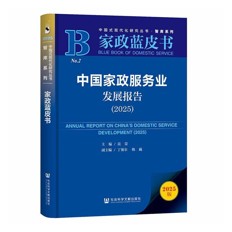 中国家政服务业发展报告(2025)(2025)