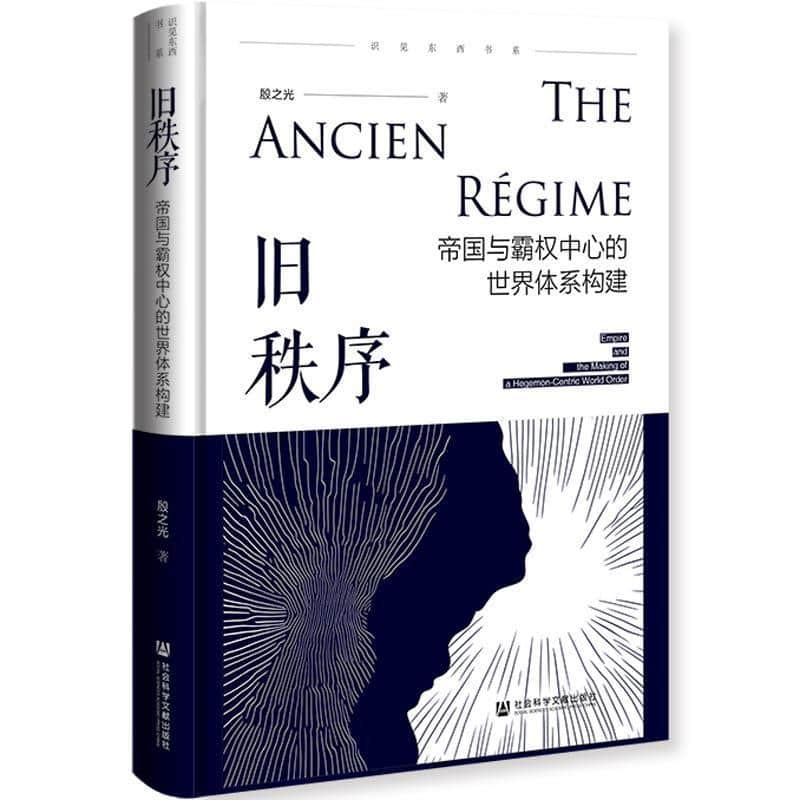 旧秩序—帝国与霸权中心的世界体系构建—empire and the making of a hegemon-centric world order