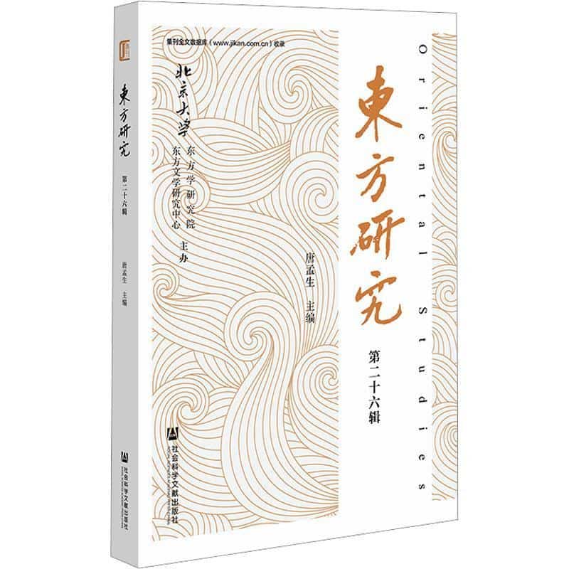 东方研究(第二十六辑)