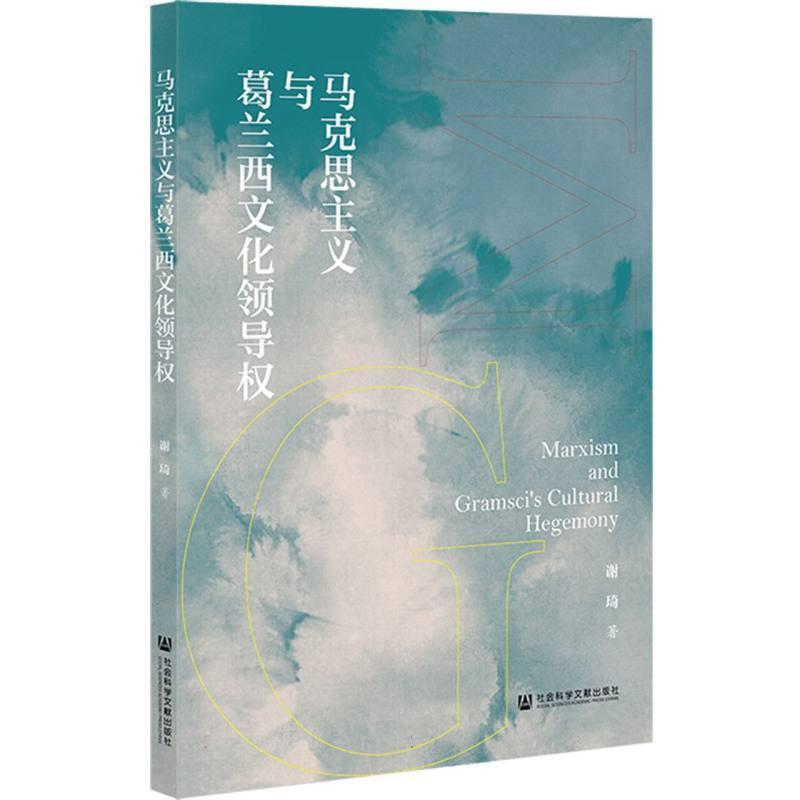 马克思主义与葛兰西文化领导权