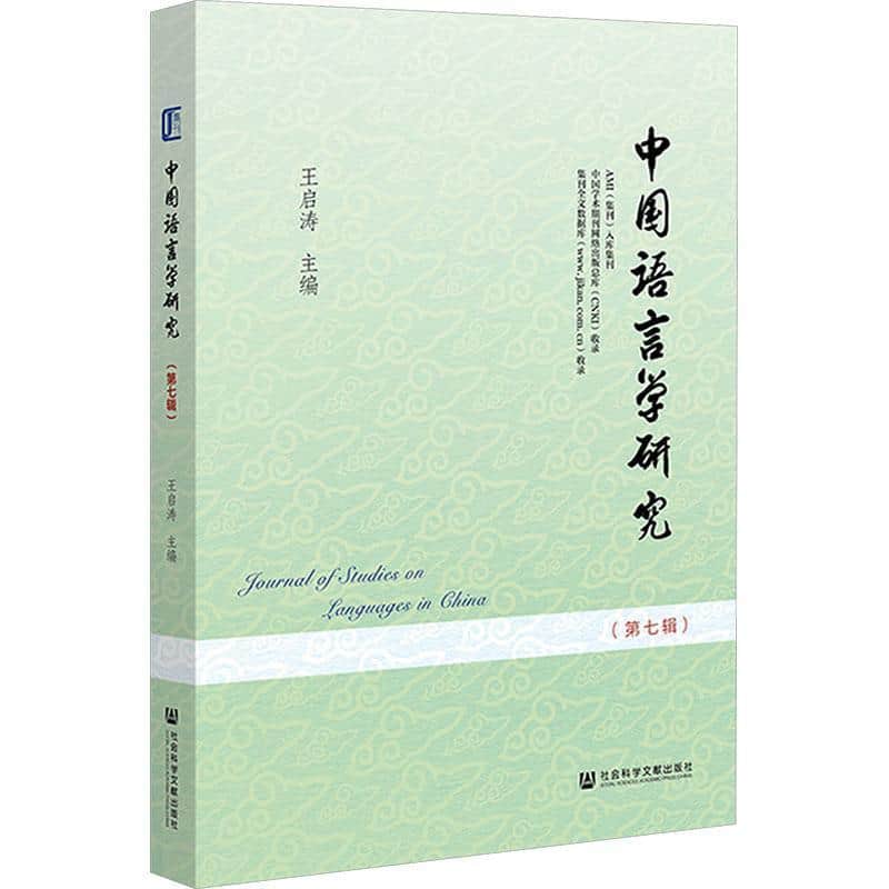 中国语言学研究(第七辑)