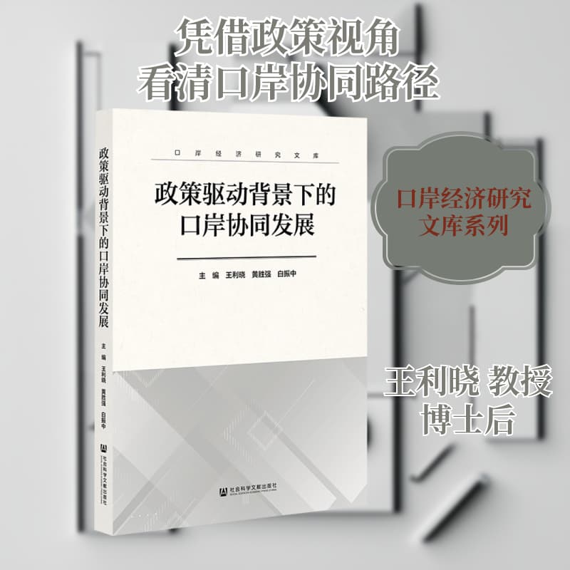 政策驱动背景下的口岸协同发展