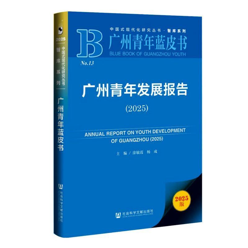 广州青年发展报告(2025)(2025)