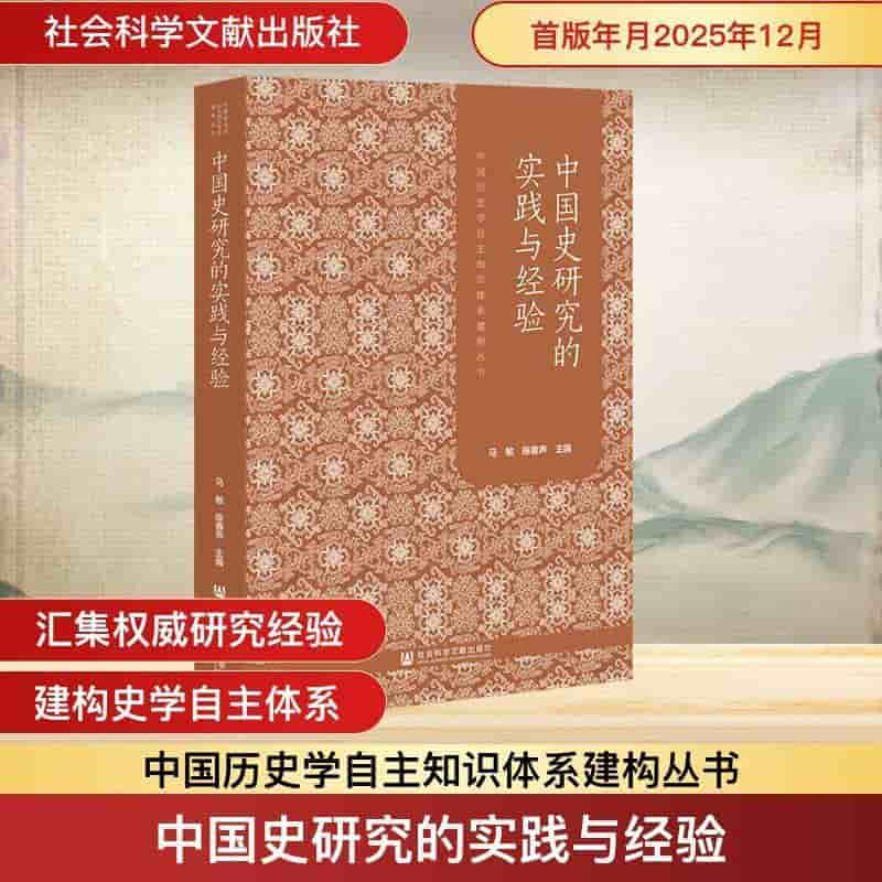 中国史研究的实践与经验