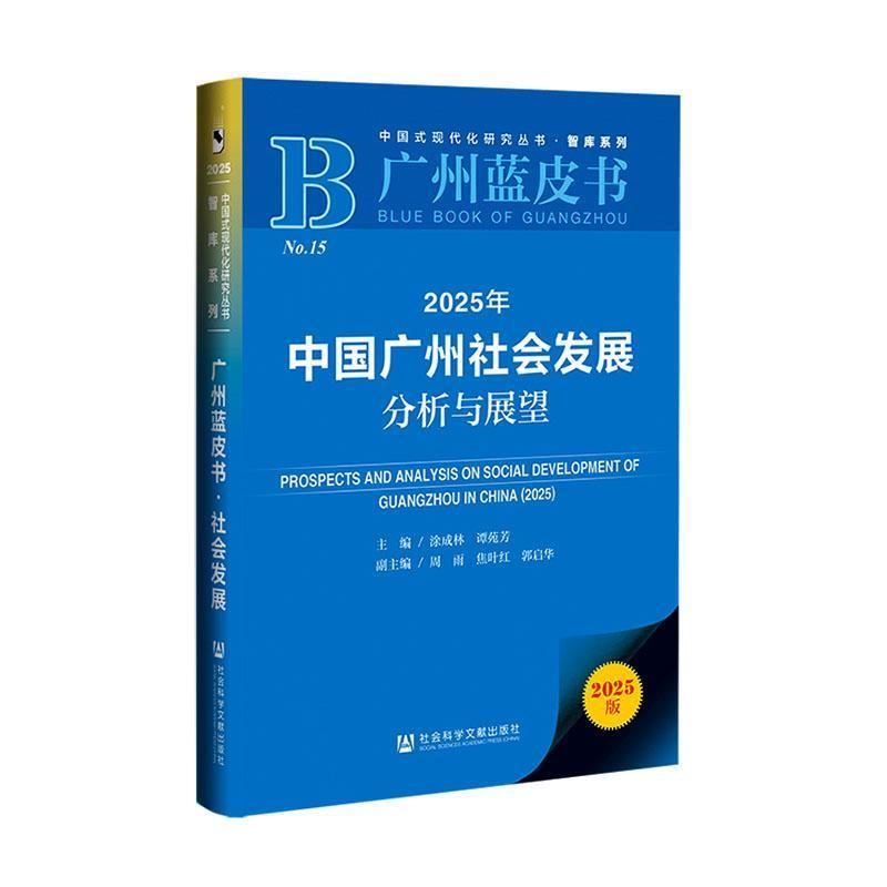 2025年中国广州社会发展分析与展望