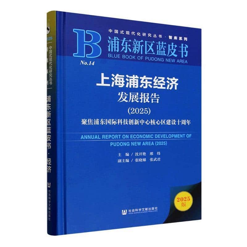 上海浦东经济发展报告(2025):聚焦浦东国际科技创新中心核心区建设十周年(2025)