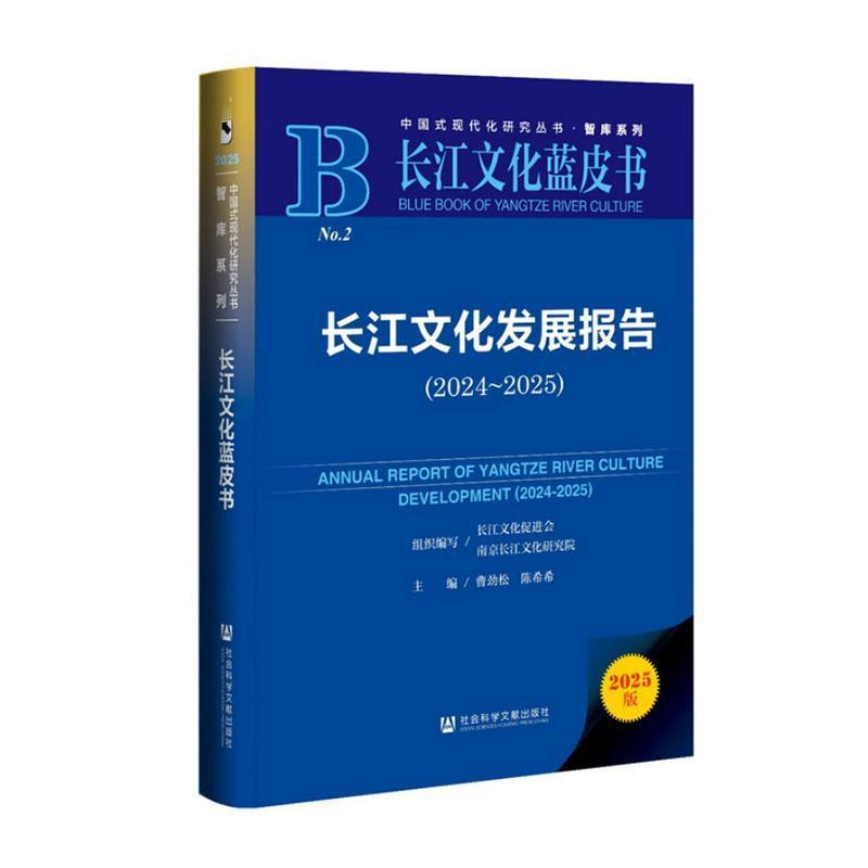 长江文化发展报告(2024~2025)(2024-2025)