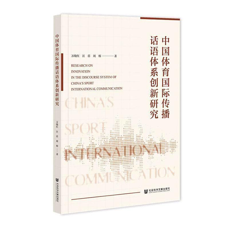 中国体育国际传播话语体系创新研究