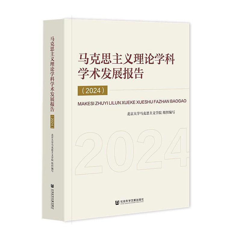 马克思主义理论学科学术发展报告(2024)