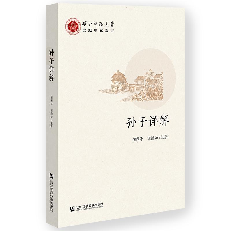 孙子详解