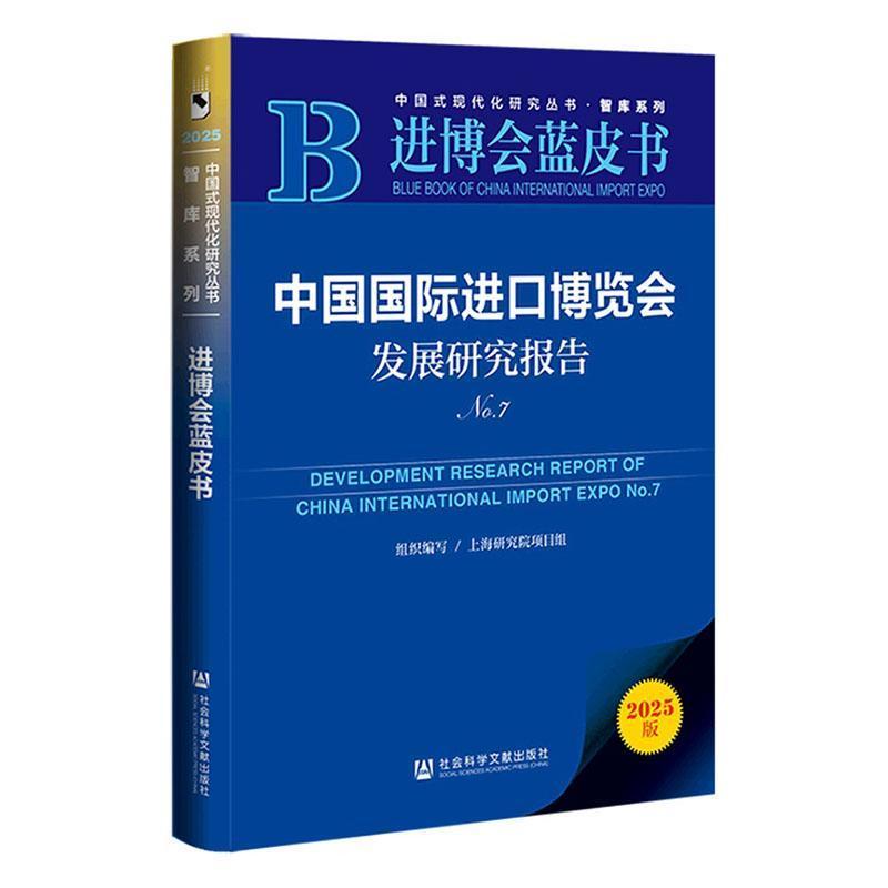 中国国际进口博览会发展研究报告(No.7)(No.7)