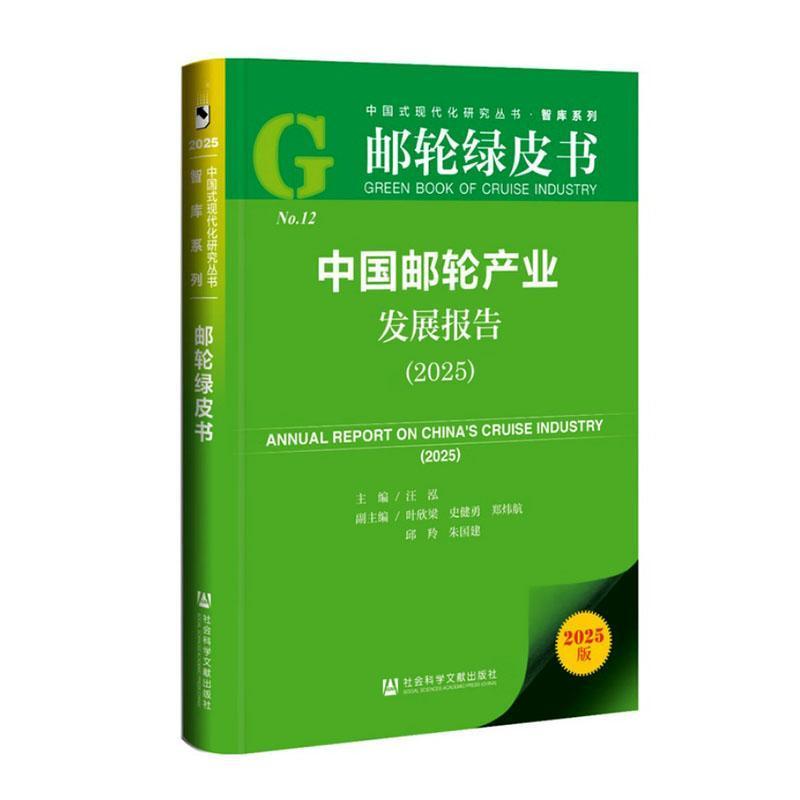 中国邮轮产业发展报告(2025)(2025)