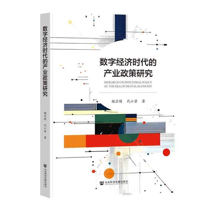数字经济时代的产业政策研究