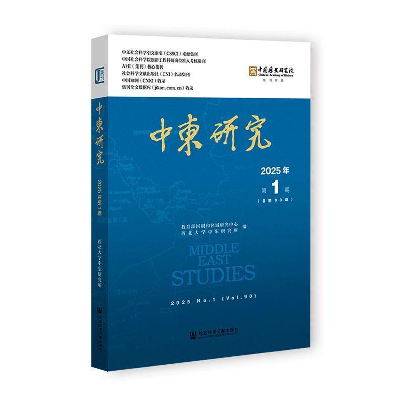 中东研究(2025年第1期(总第90期))(2025 No.1(Vol.90))