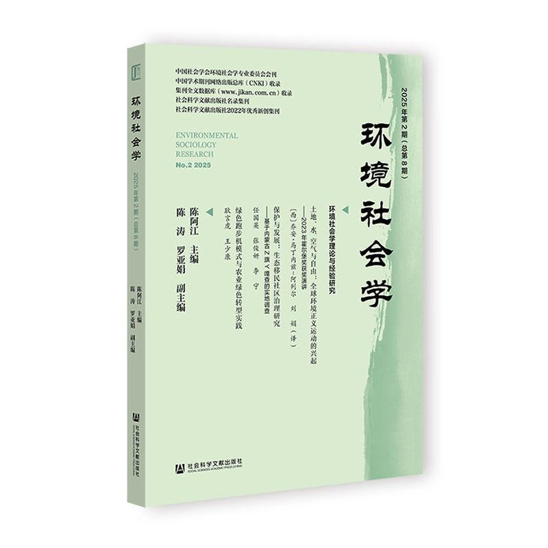 环境社会学(2025年第2期(总第8期))(No.2 2025)
