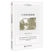 小河淌水奏新曲—云南省弥渡县乡村振兴调查报告—a survey report on rural revitalization in Midu County, Yunnan Province