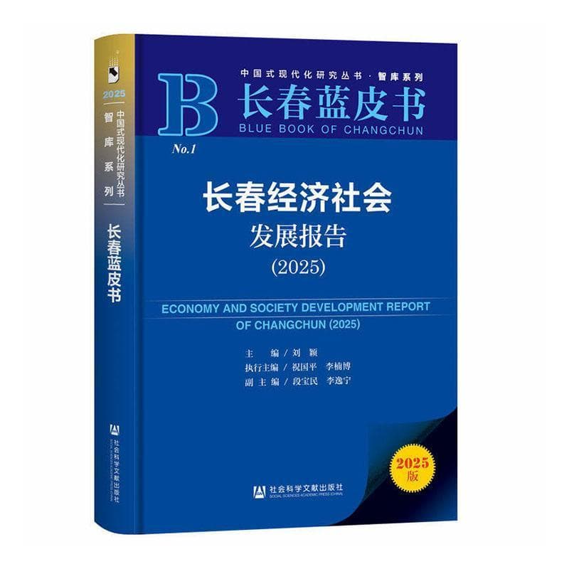长春经济社会发展报告(2025)(2025)