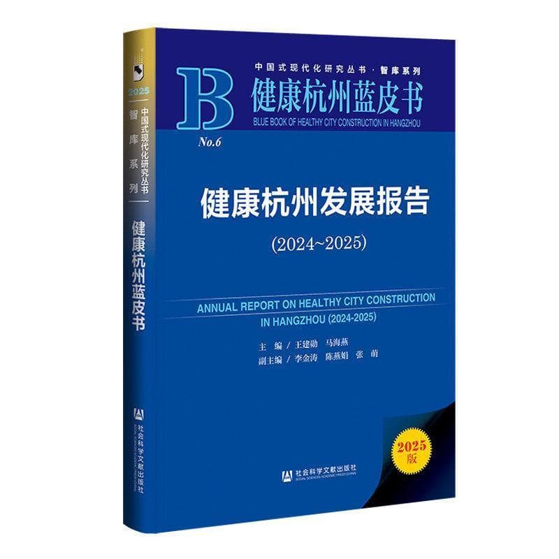 健康杭州发展报告(2024~2025)(2024-2025)