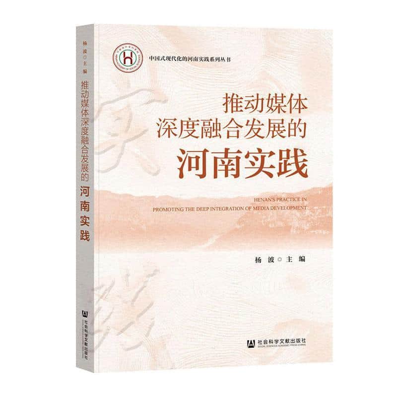 推动媒体深度融合发展的河南实践