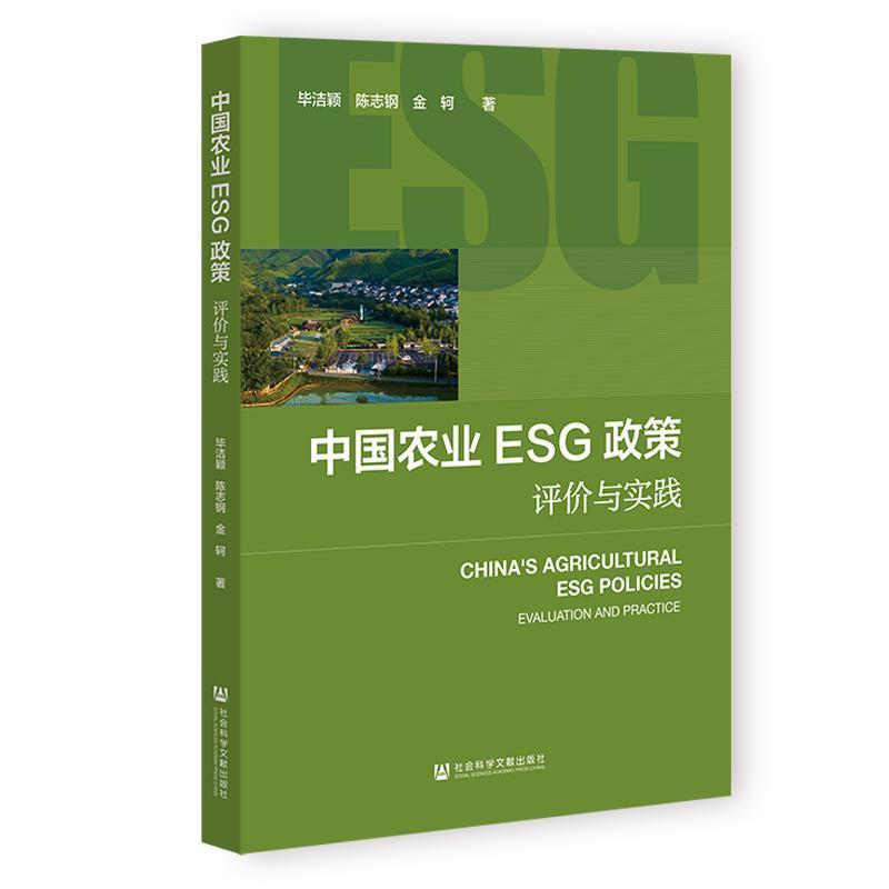 中国农业ESG政策—评价与实践—evaluation and practice