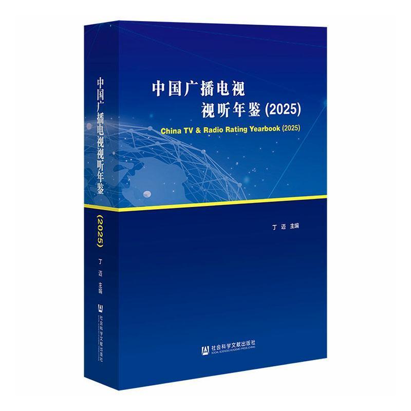 中国广播电视视听年鉴(2025)(2025)