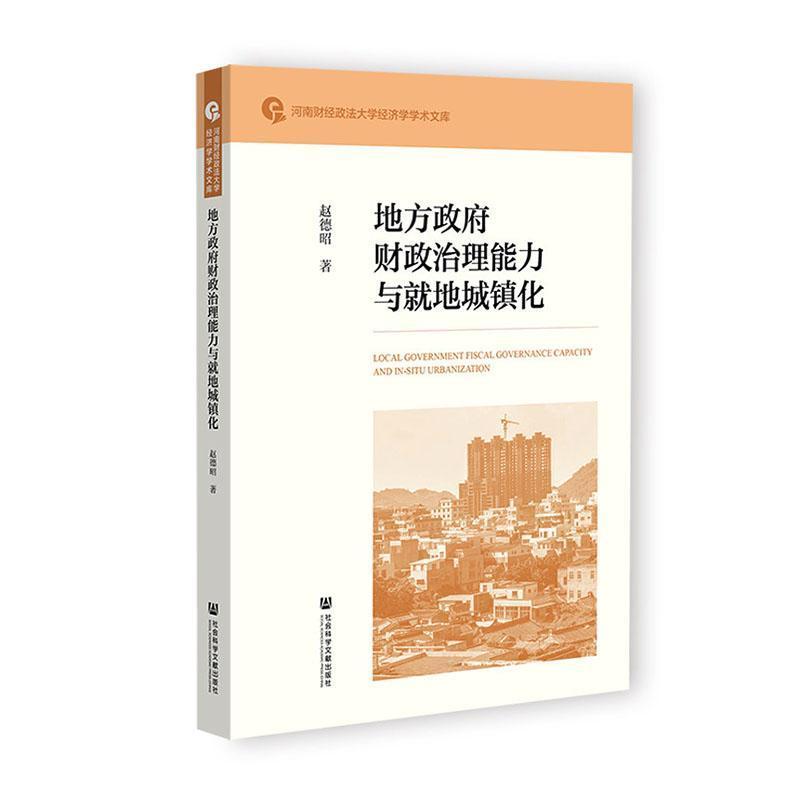 地方政府财政治理能力与就地城镇化