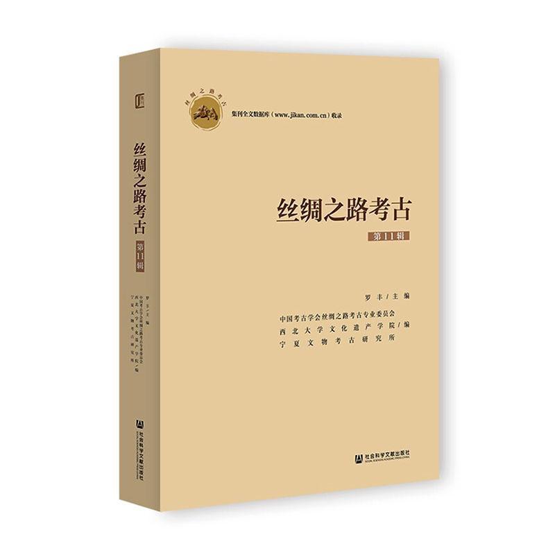 丝绸之路考古(第11辑)