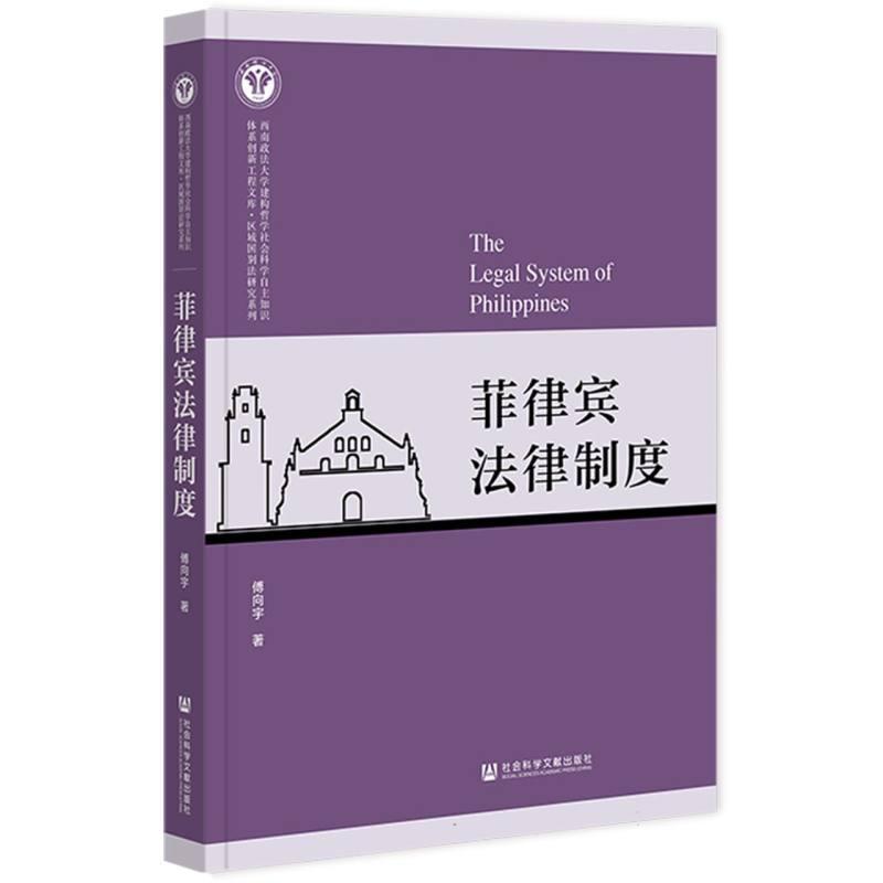 菲律宾法律制度