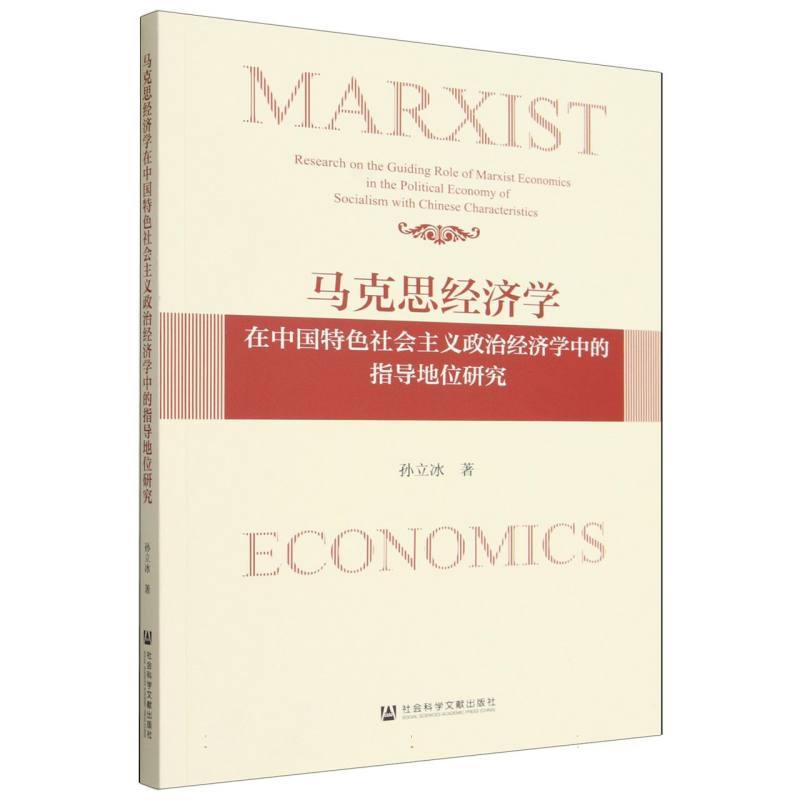 马克思经济学在中国特色社会主义政治经济学中的指导地位研究