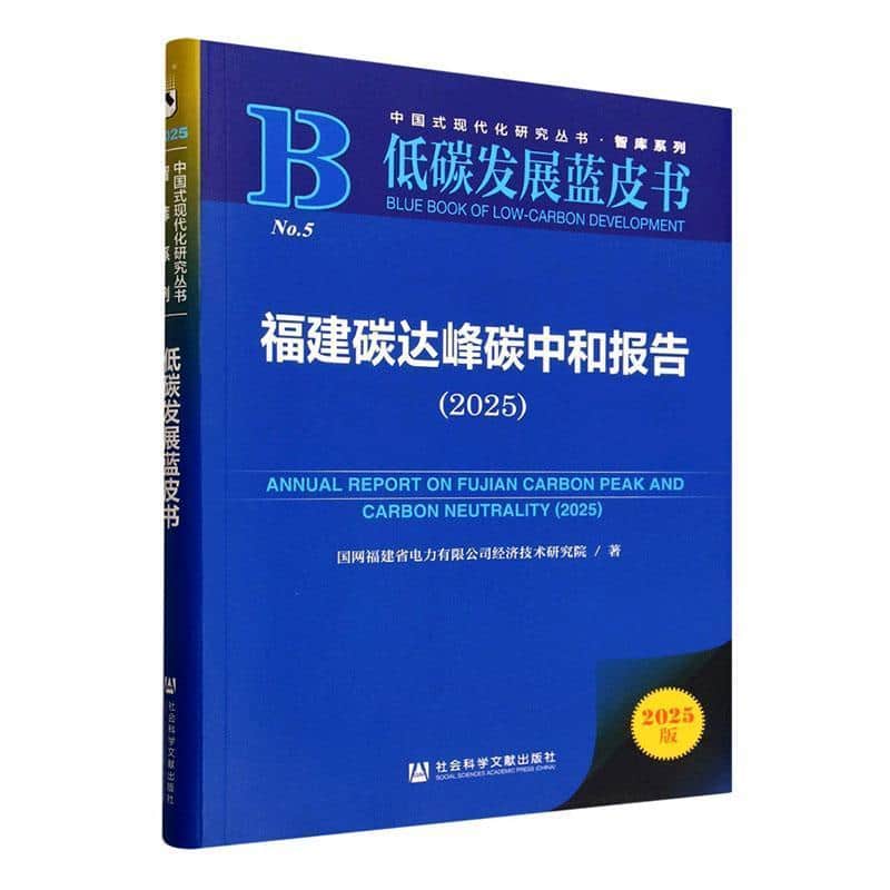 福建碳达峰碳中和报告(2025)(2025)