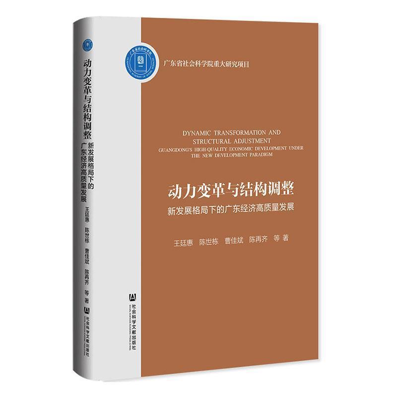 动力变革与结构调整—新发展格局下的广东经济高质量发展—Guangdong's high-quality economic development under the new development paradigm