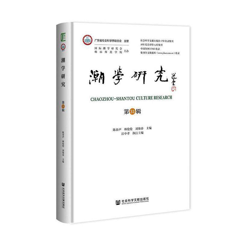 潮学研究(第31辑)