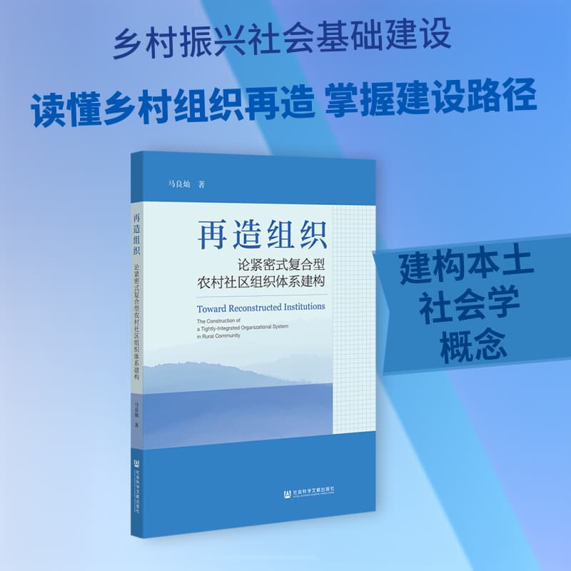 再造组织—论紧密式复合型农村社区组织体系建构—the construction of a tightly-integrated organizational system in rural community