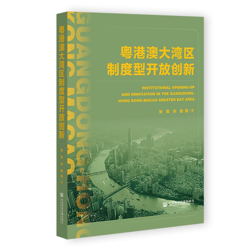 粤港澳大湾区制度型开放创新