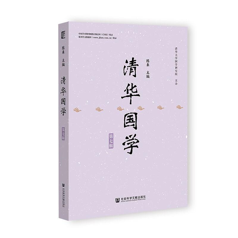 清华国学(第七辑)