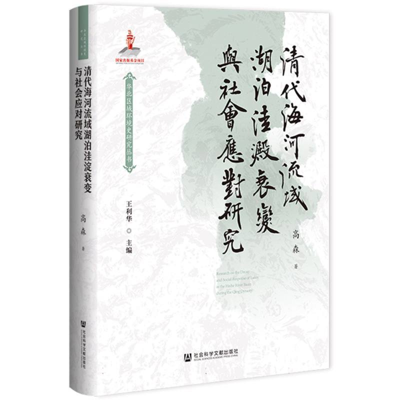 清代海河流域湖泊洼淀衰变与社会应对研究