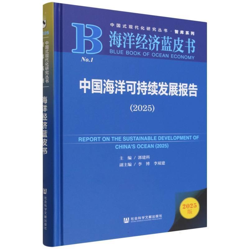 中国海洋可持续发展报告(2025)(2025)