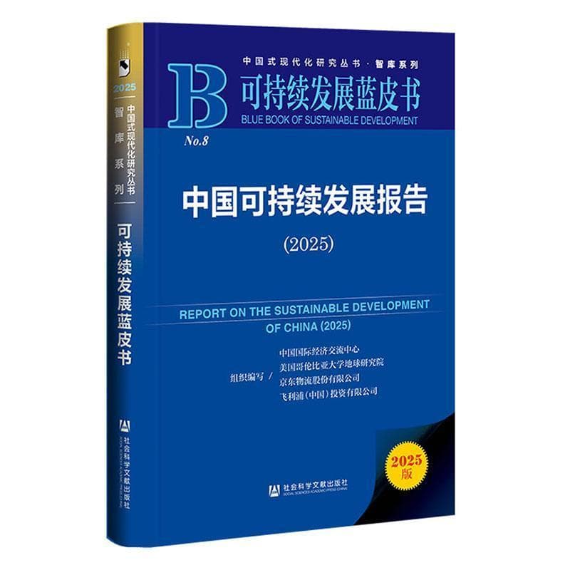 中国可持续发展报告(2025)(2025)