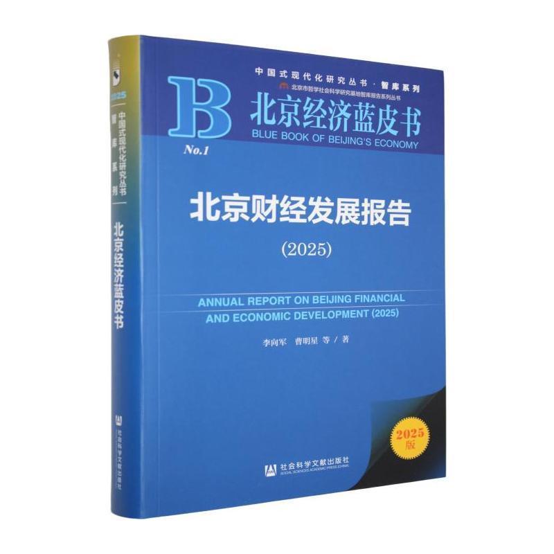 北京财经发展报告(2025)(2025)